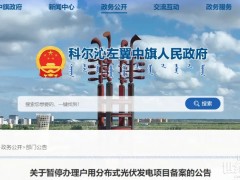 又被“叫?！?！多省接連暫停分布式光伏備案